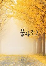 불사조 2