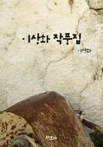 이상화 작품집