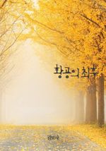황공의 최후