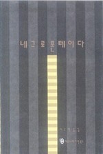 네그로폰테이다