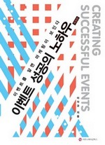 이벤트 성공의 노하우