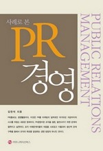 사례로 본 PR 경영