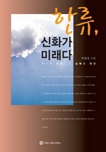한류, 신화가 미래다