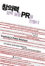창의력, 깜짝 놀랄 PR을 만들다