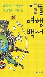 알뜰 여행 백서