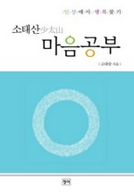 소태산 마음 공부