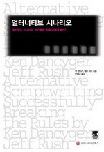 얼터너티브 시나리오