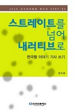스트레이트를 넘어 내러티브로