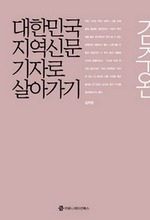 대한민국 지역 신문 기자로 살아가기