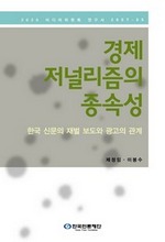 경제 저널리즘의 종속성