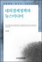 대외경제정책과 뉴스미디어