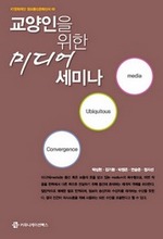 교양인을 위한 미디어 세미나