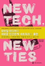 모바일 미디어와 새로운 인간관계 네크워크의 출현