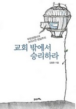 교회 밖에서 승리하라