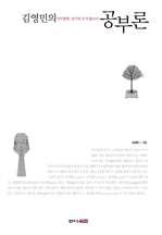 김영민의 공부론