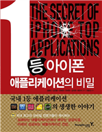 1등 아이폰 애플리케이션의 비밀