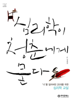 심리학이 청춘에게 묻다