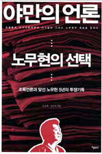 야만의 언론, 노무현의 선택