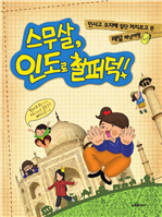 스무살, 인도로 철퍼덕