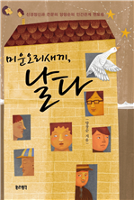 미운오리새끼, 날다