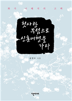 첫사랑 무덤으로 신혼여행을 가다