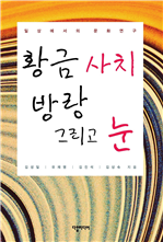황금 사치 방랑 그리고 눈