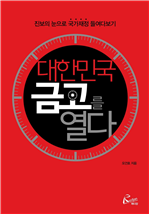 대한민국 금고를 열다