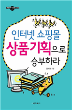 인터넷 쇼핑몰 상품기획으로 승부하라
