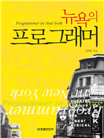 뉴욕의 프로그래머