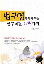 법구경에서 배우는 성공비결 108가지