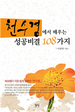 천수경에서 배우는 성공비결 108가지
