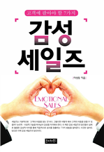 감성 세일즈