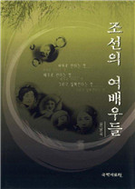 조선의 여배우들