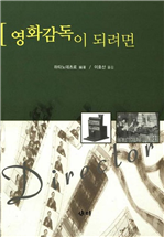 영화감독이 되려면