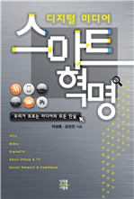 디지털 미디어 스마트 혁명