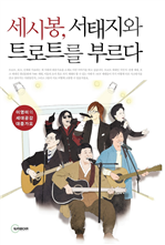 세시봉, 서태지와 트로트를 부르다