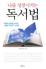 나를 성장시키는 독서법