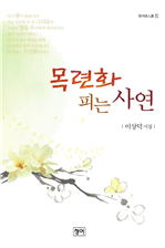 목련화 피는 사연
