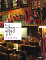 나는 지금부터 행복해질 것이다