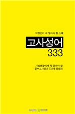 고사성어 333