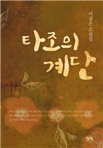 타조의 계단