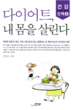 다이어트, 내 몸을 살린다
