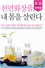 천연화장품, 내 몸을 살린다