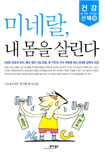 미네랄, 내 몸을 살린다
