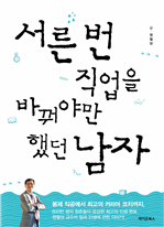 서른 번 직업을 바꿔야만 했던 남자