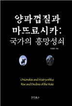 양파껍질과 마뜨료시카