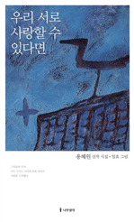 우리 서로 사랑할 수 있다면