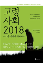 고령사회 2018