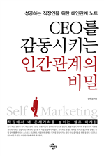 CEO를 감동시키는 인간관계의 비밀
