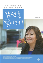 감성을 팔아라